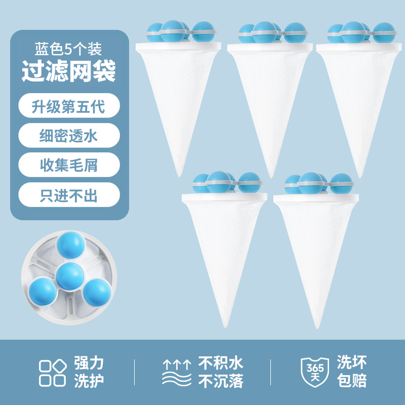 【补贴10%】洗衣机过滤网袋清洁漂浮除毛器家用洗护球去毛吸毛通用滤毛神器 蓝色-5个装可重复使用2000次