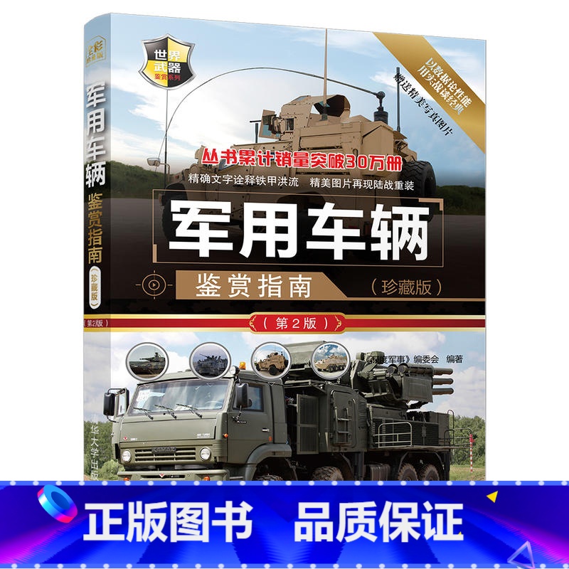 [正版] 军用车辆鉴赏指南(珍藏版) 第2版 政治军事技术 武器装备 青少年科普读物 图解世界兵器枪武器枪械军事书籍大高清大图