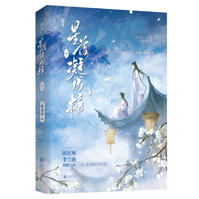 正版新书】星落凝成糖(中)一度君华9787559469649