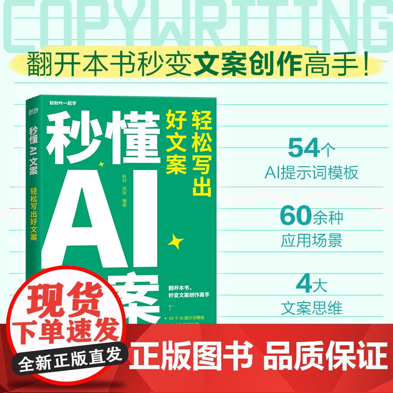 】秒懂AI文案 轻松写出好文案新媒体文案实战手册 秋叶秒懂AI系列 AI提示词模板大模型 新媒体营销文案写作策划编辑教程