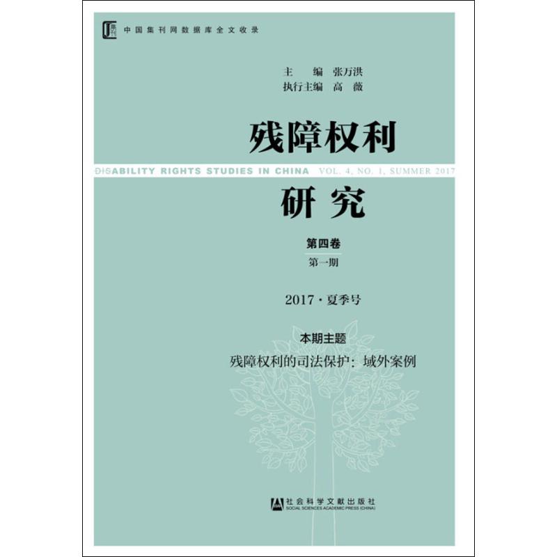 残障权利研究:第四卷:期:2017夏季号:VOL.4:No.1:summer2017