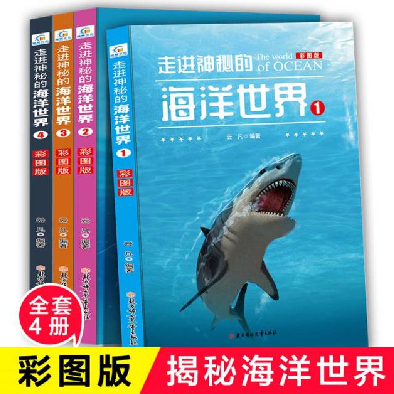 正版新书]走进神秘的海洋世界彩图版全4册塑封装适合中小学生云高清大图