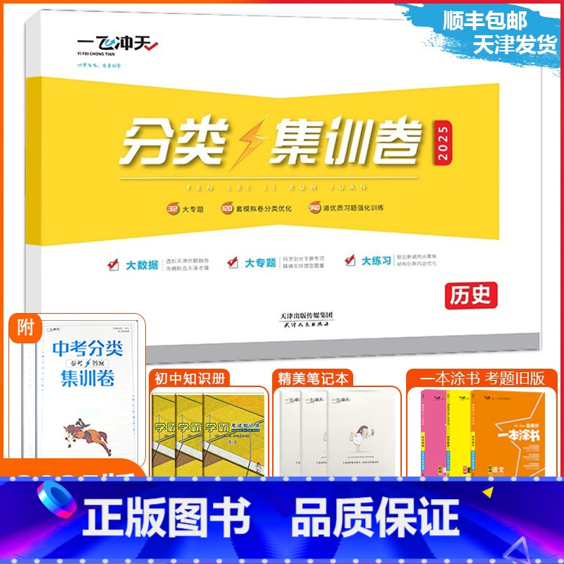 [中考分类集训卷]历史(天津专用) 天津 [正版]2025新版天津专版中考分类集训卷历史天津中考专项初中初三九年级准高清大图