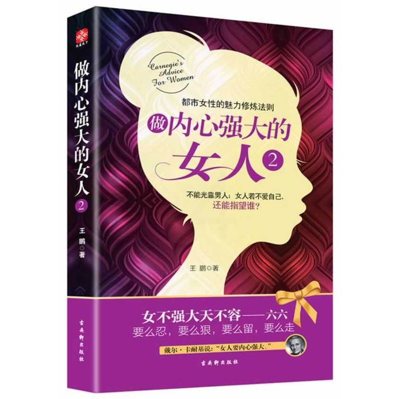 [醉染正版]正版 做内心强大的女人2 卡耐基著 心灵女性励志 青春文学小说成功正能量 励志书籍 9787554601高清大图