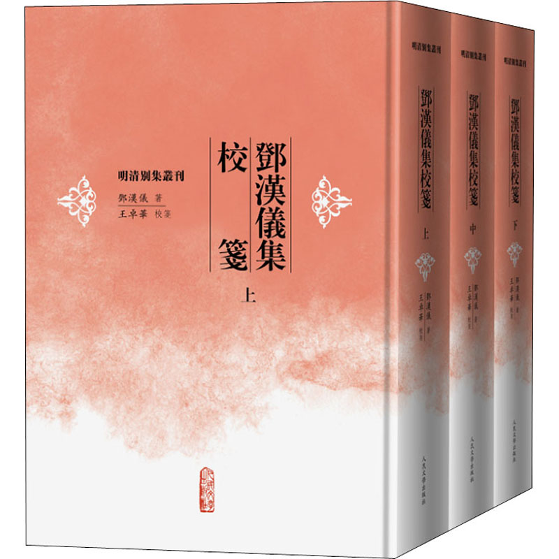醉染图书邓汉仪集校笺(全3册)9787020154104