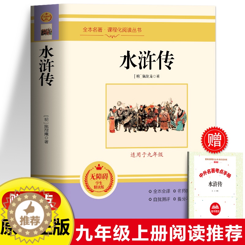 【醉染正版】水浒传原著正版完整版无删减 九年级上下册课外读本书籍 中国古典小说四大名著 原文全译青少年无障碍阅读初三经典