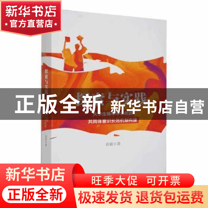 正版 探索与实践:大学生铸牢中华民族共同体意识长效机制构建 郭图片