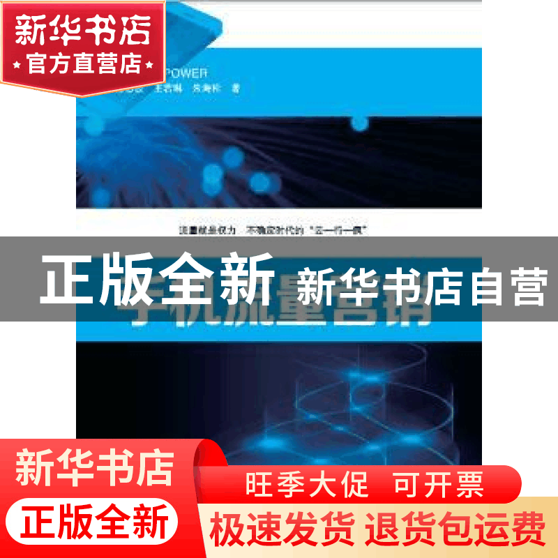 正版 手机流量营销 陈志波,王若琳,朱海松著 南方日报出版社 97图片