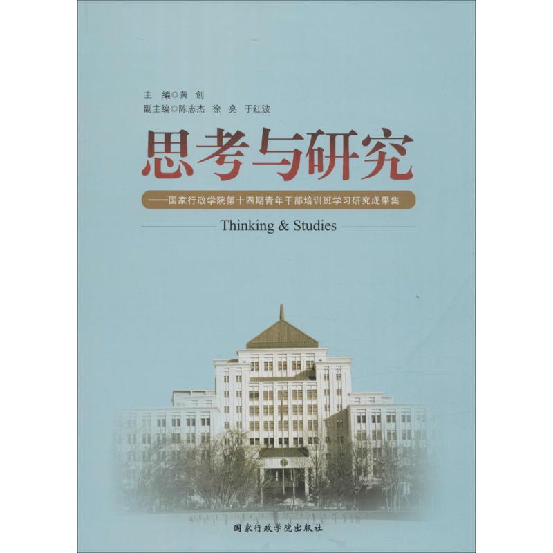 正版新书】思考与研究黄创9787515016740