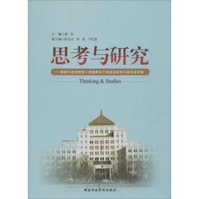 正版新书]思考与研究黄创9787515016740