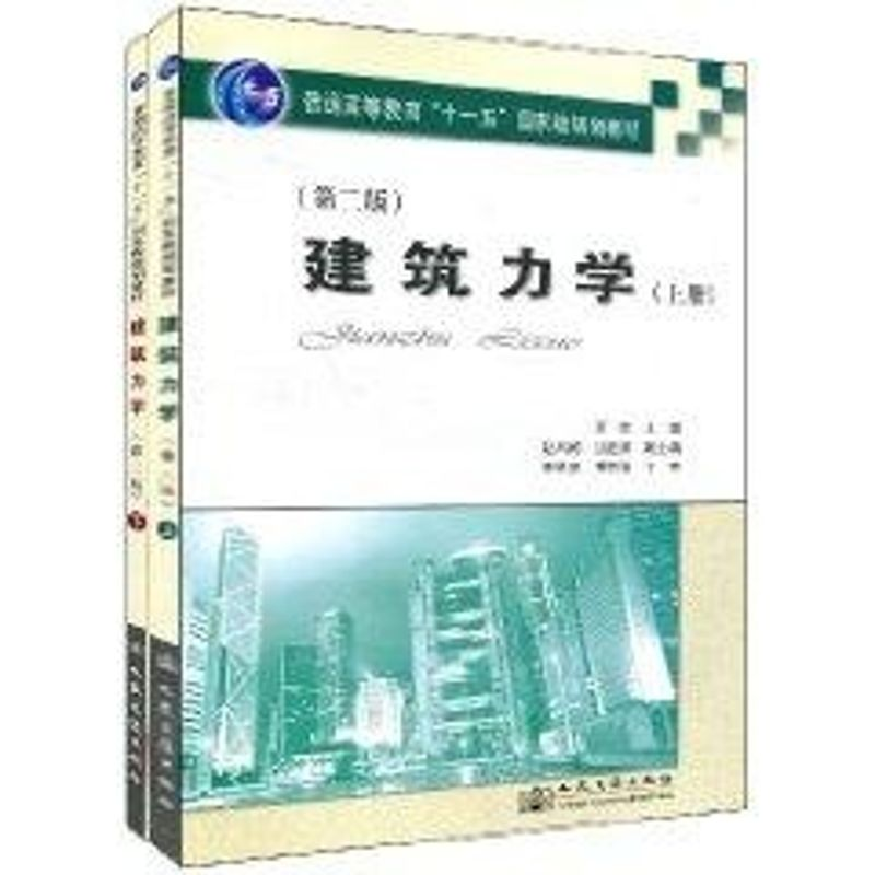 【M】建筑力学(第二版)(上下)-9787114072338