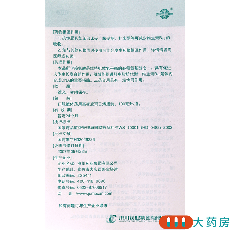 [4盒]同笑赖氨肌醇维B12口服溶液100ml/盒*4盒食欲缺乏生长发育不良高清大图