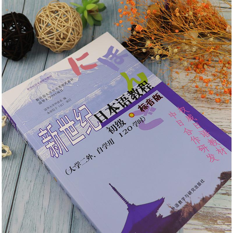 [友一个正版]日语书籍新世纪日本语教程初级标音版/二外自学用/120课时入门自学教材外语教学与研究出版社等学校日本语零高清大图