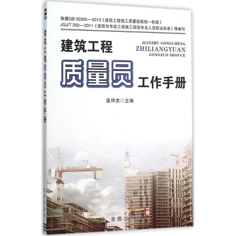 正版新书】建筑工程质量员工作手册匡仲发9787518605774