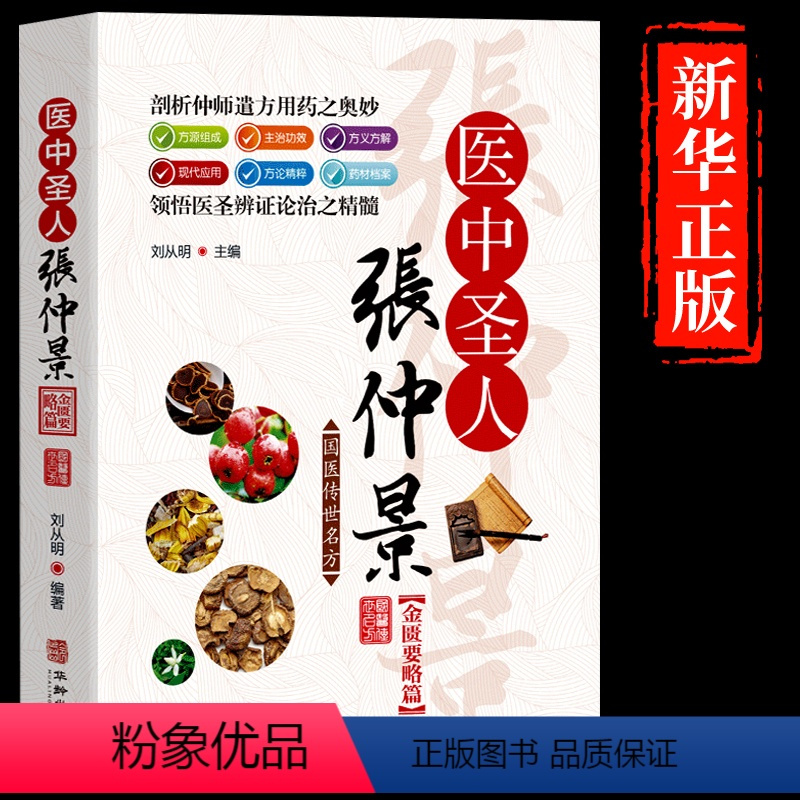 [正版]国医传世名方 医中圣人张仲景金匮要略卷 经方研究 中医书籍大全 中医方剂学名方药方 中医歌诀中医基础理论 中医