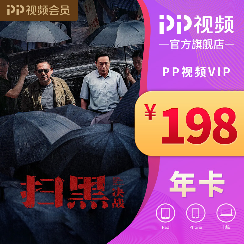 PP视频影视会员VIP年卡