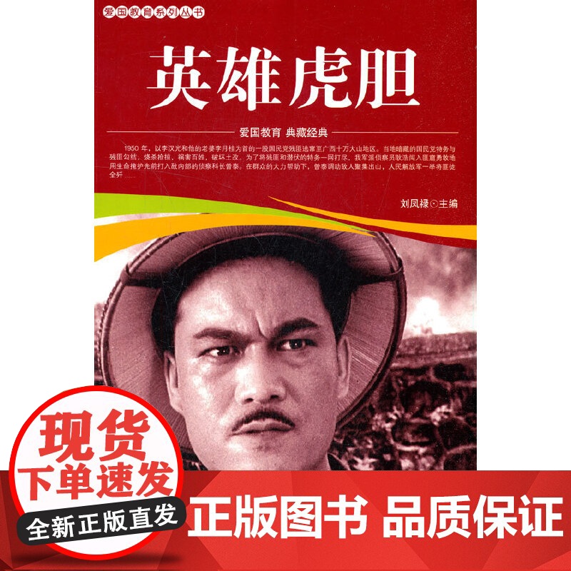 爱国教育系列丛书--英雄虎胆高清大图