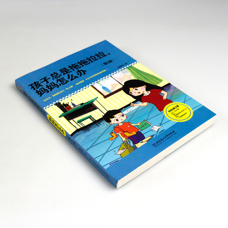 [正版]孩子总是拖拖拉拉妈妈怎么办 3-6-12岁儿童心理学 幼儿家庭教育培养儿子育儿书籍父母时间管理养育男孩女孩教育孩