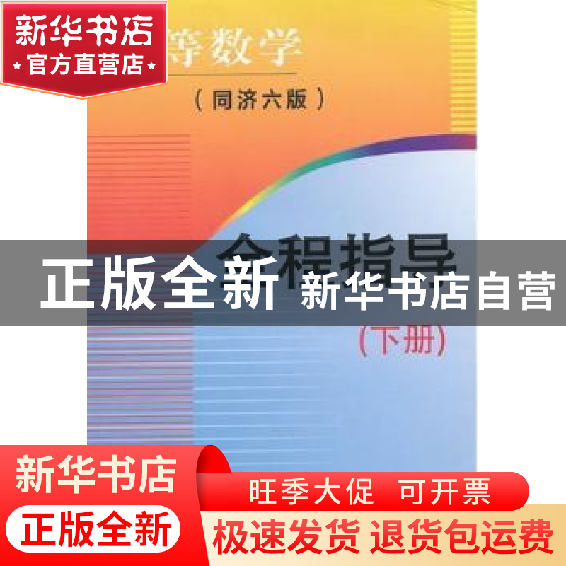 正版 高等数学(同济六版)全程指导:下册 李春飞,李石涛主编 东北高清大图