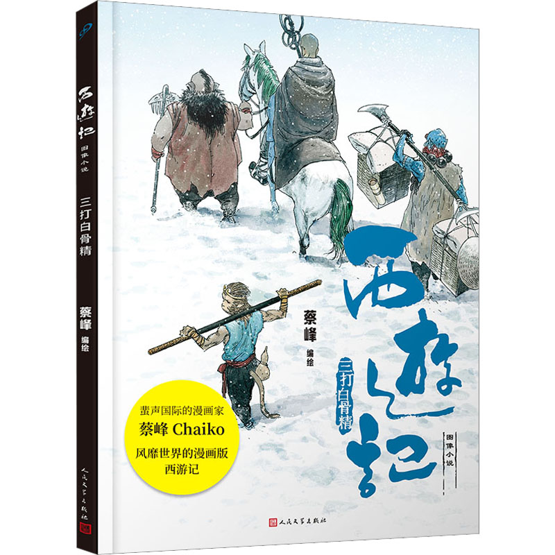 【M】三打白骨精 蔡峰 绘 -9787020175635