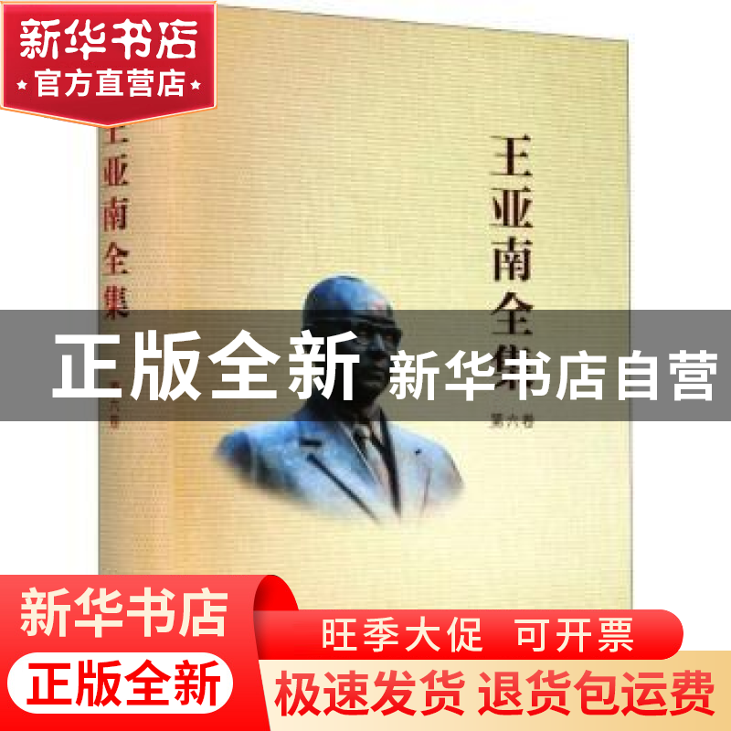 正版 王亚南全集:第六卷 编者:王亚南全集编纂委员会|责编:许红兵高清大图