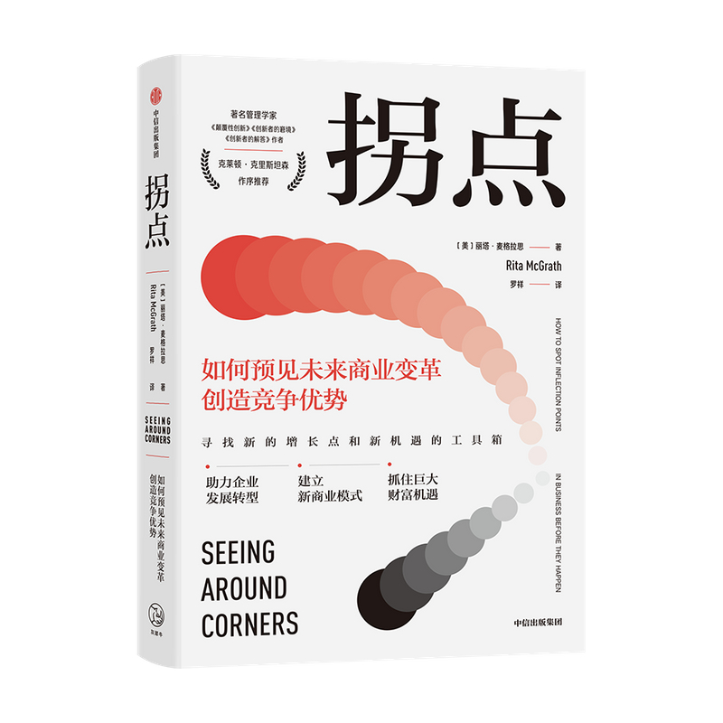 [正版]拐点如何预见未来商业变革创造竞争优势丽塔 麦格拉思 著 管理 一本驱动增长的实操手册 寻找新的增长点和新机遇的高清大图