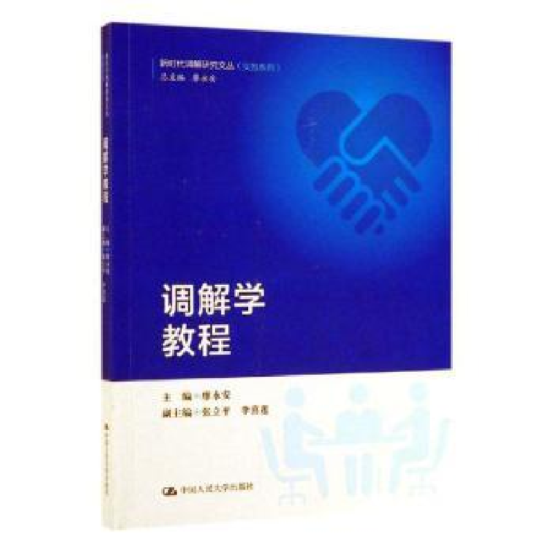 诺森调解学教程廖永安9787300272979中国人民大学出版社
