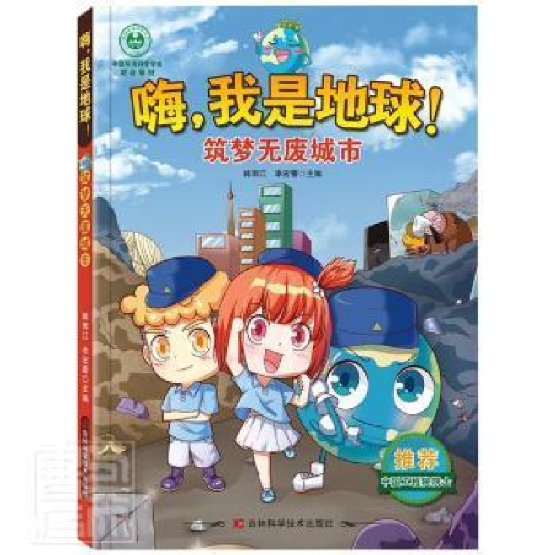 正版新书]筑梦无废城市未知吉林科学技术出版社9787557887957 漫高清大图