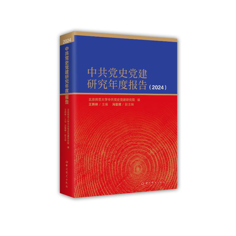 正版新书]中共党史党建研究年度报告(2024)北京师范大学中共党高清大图