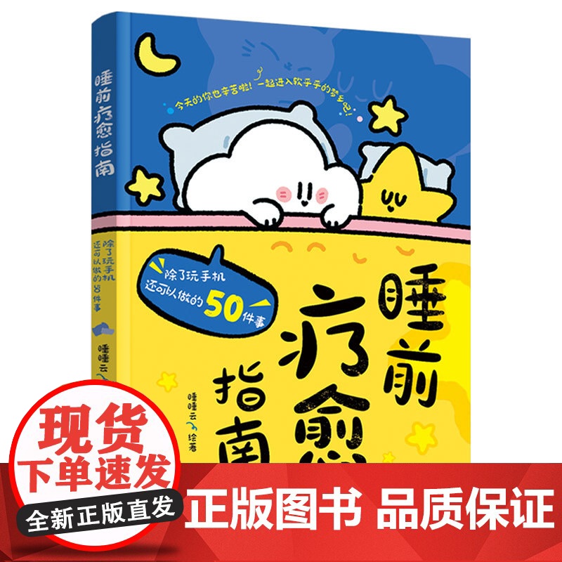 睡前疗愈指南:除了玩手机还可以做的50件事[随书附赠“睡睡云的百变衣柜”贴纸1张]高清大图