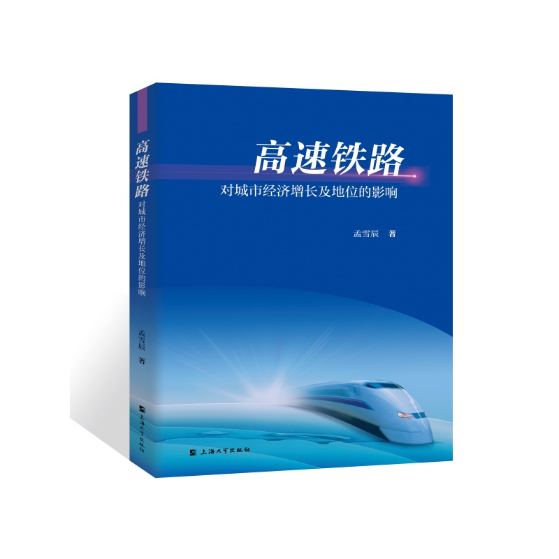 正版新书]高速铁路对城市经济增长及地位的影响孟雪辰9787567151高清大图