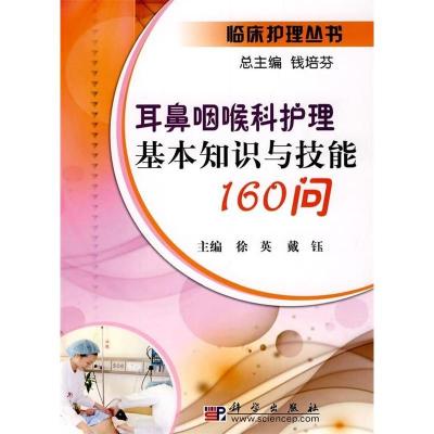 11耳鼻咽喉科护理基本知识与技能160问978703027551622