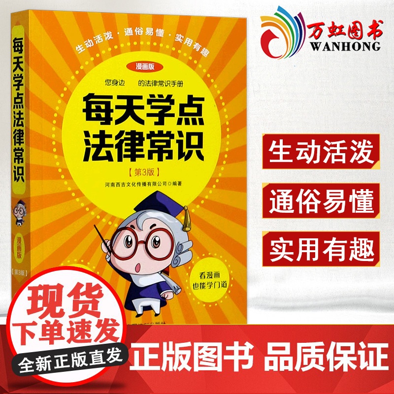 每天学点法律常识 漫画版 第3版 身边的法律常识手册 漫画 生活 民法典 普法宣传漫画 法律初学者入门书籍 法律书籍 9高清大图