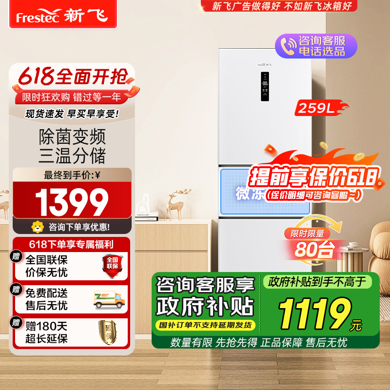 新飞(frestec)259升变频一级能效三门冰箱中门宽幅变温无霜智能变温 除菌净味节能BCD-259WK3AT