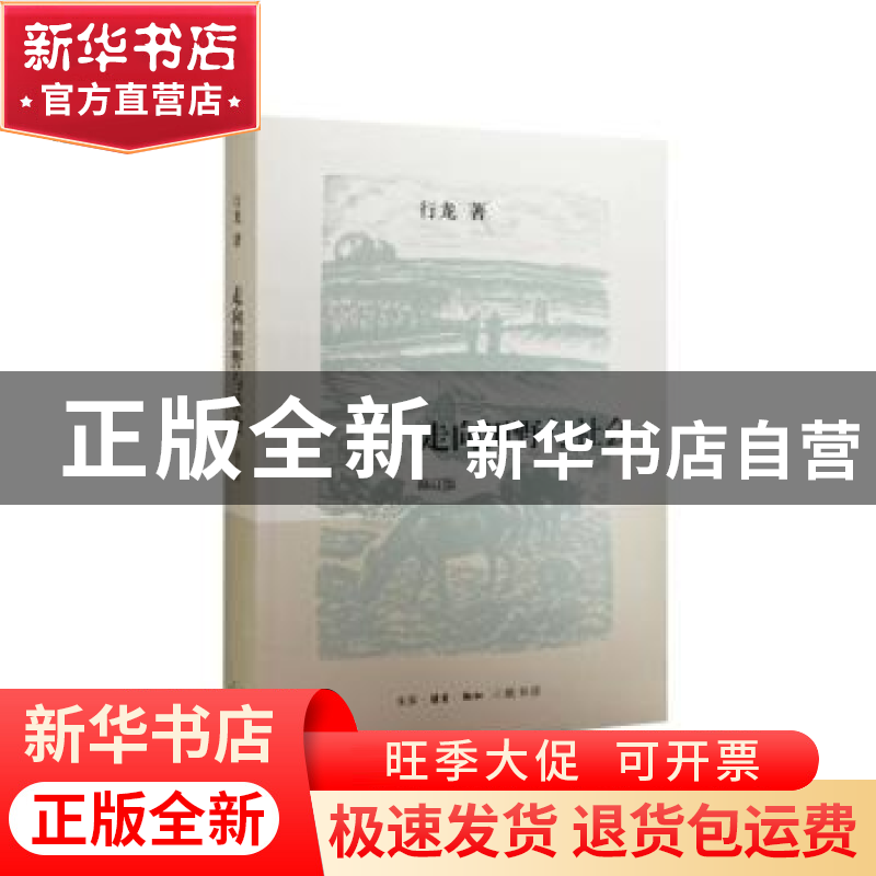 正版 走向田野与社会 行龙著 生活·读书·新知三联书店 9787108053高清大图