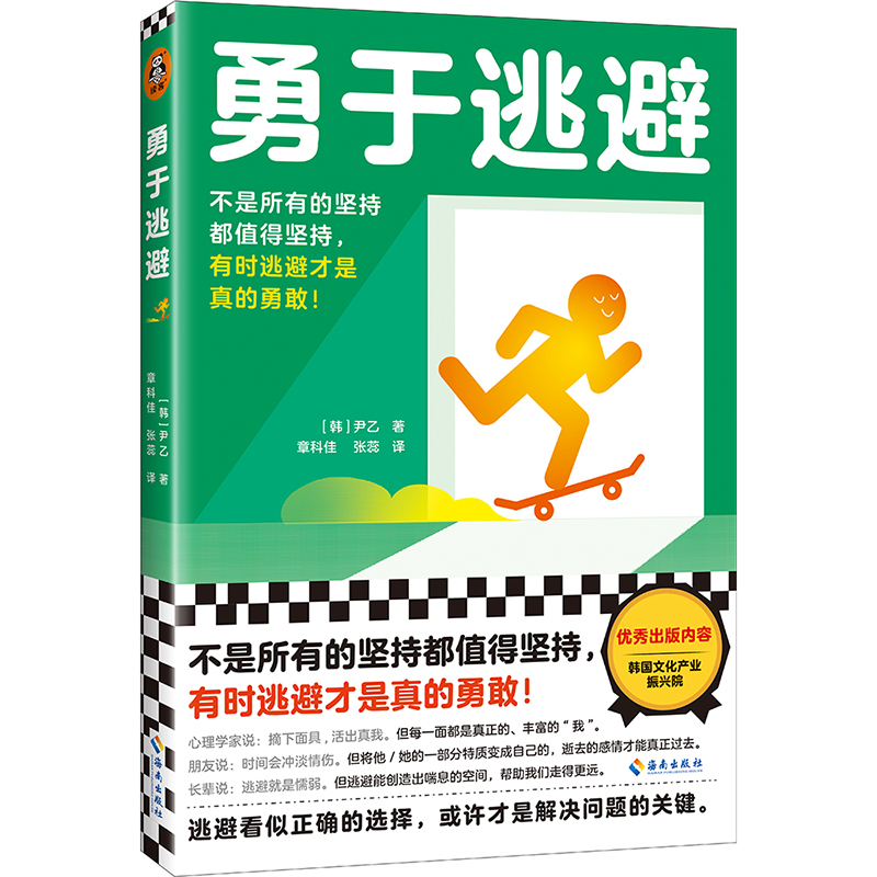 醉染图书勇于逃避9787573007414高清大图