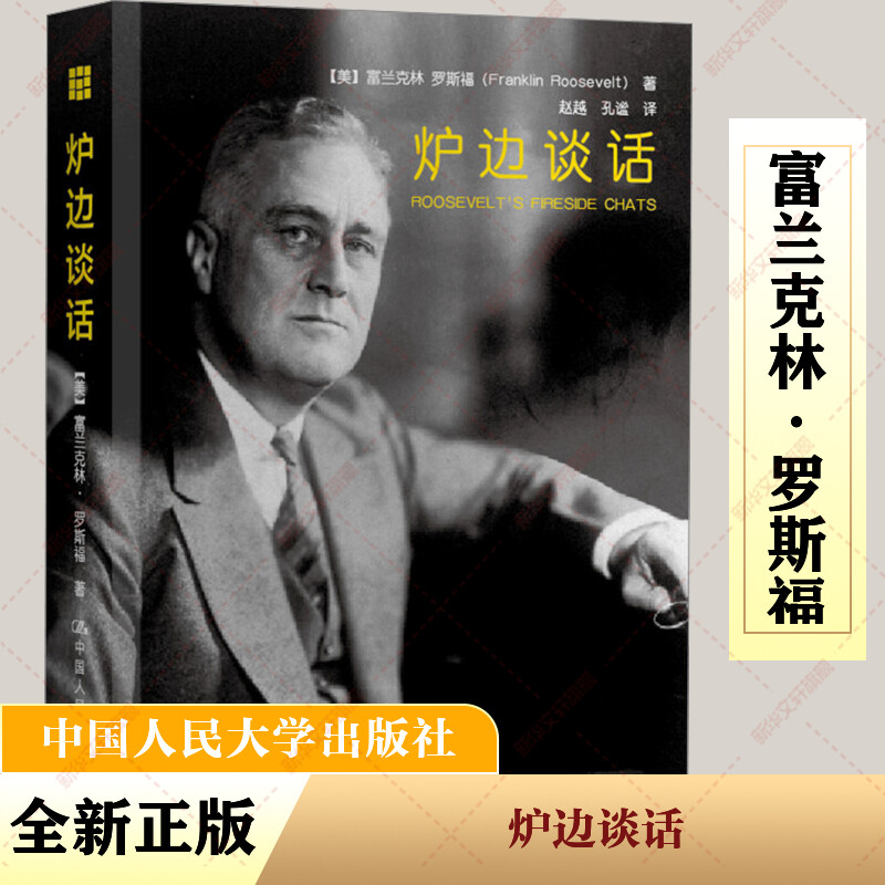 正版新书]炉边谈话(美)富兰克林·罗斯福 著 赵越,孔谧 译9787300