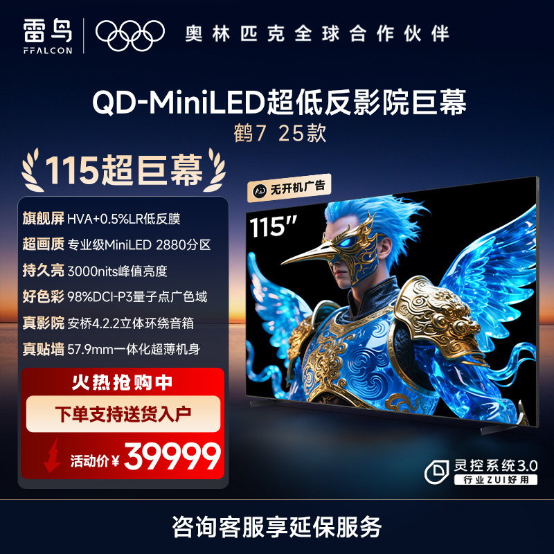 雷鸟鹤7 25款115英寸2880分区QD-MiniLED HVA低反屏平板电视机115R695C