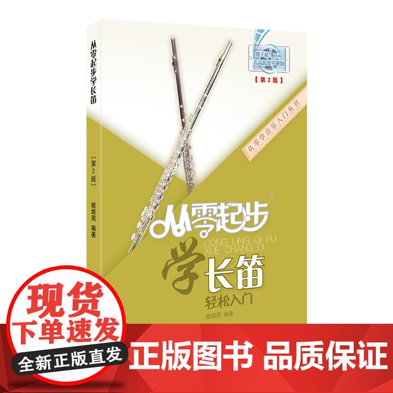 正版从零起步学长笛零基础自学教材儿童初学者入门长笛教程书长笛流行经典歌曲初级入门基础教程音阶练习书长笛演奏实用教程材高清大图