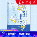 【正版】考试脑科学:脑科学中的高效记忆法 池谷裕二日本十余年的学习记忆书全新修订再版 樊登