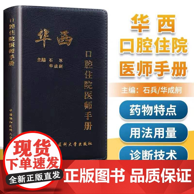 华西口腔住院医师手册编者:石冰//华成舸中国协和医科大学9787567904156高清大图