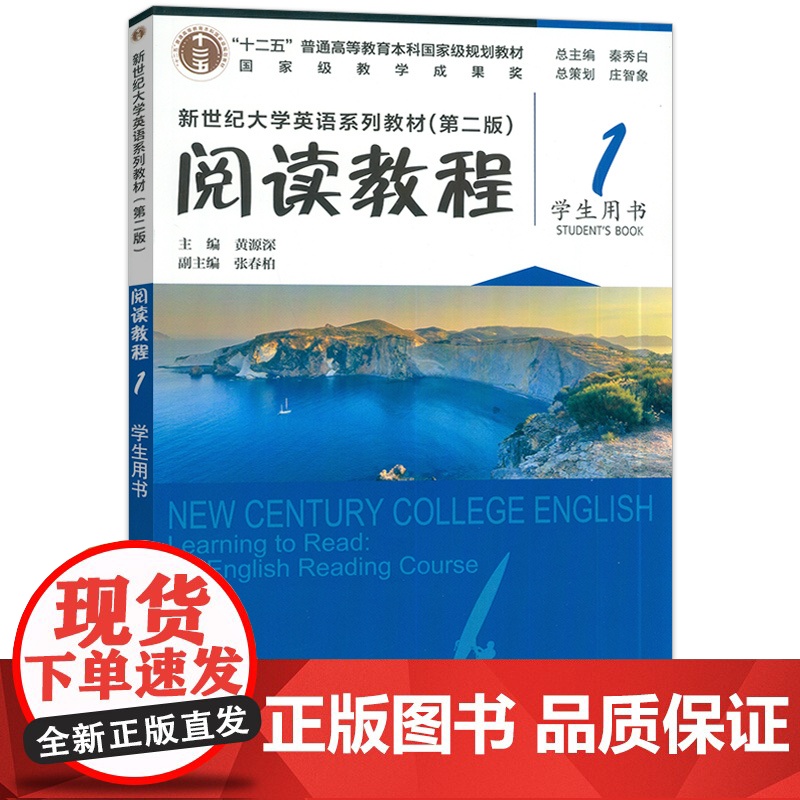 正版2024新世纪大学英语系列教材 阅读教程1一学生用书 第二版 秦秀白 黄源深编 新世纪大学英语 上海外语教育出版社9高清大图