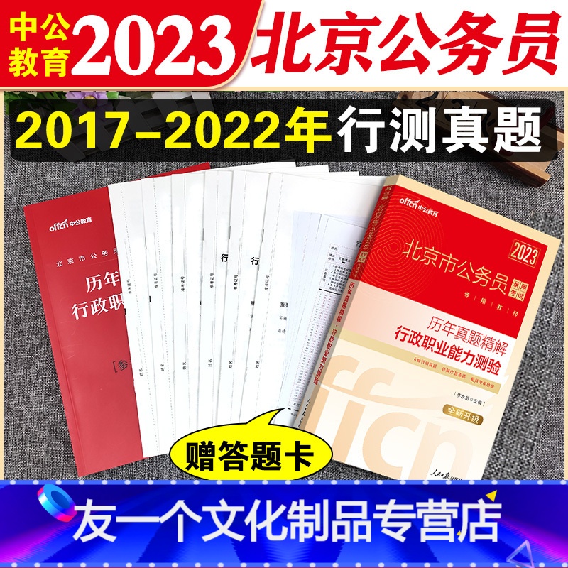 [友一个正版]北京市考行测真题卷2023年北京市公务员考试行测历年真题试卷北京公务员用书行政职业能力测验测试京考省考2