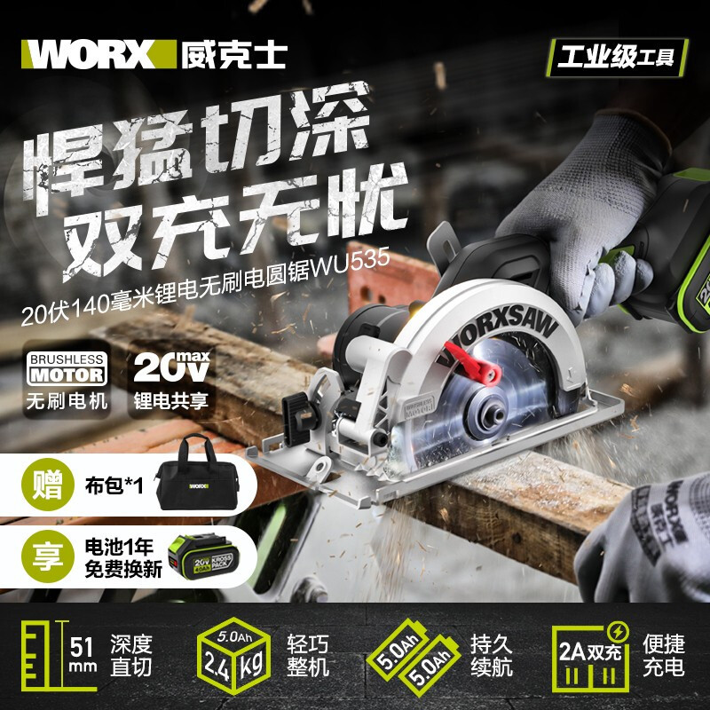 威克士(WORX)20V 无刷140mm圆锯(4.0Ah,双电)