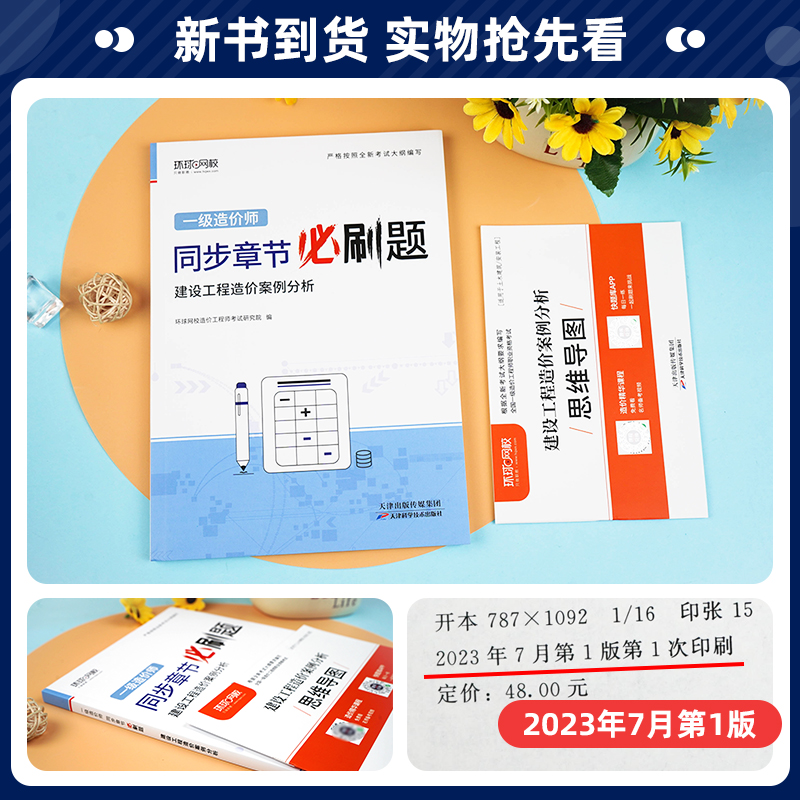 [正版]备考2024环球网校一级造价师工程师全国考试书同步章节必刷题历年真题试卷建设工程造价案例分析造价工程师题库土木高清大图