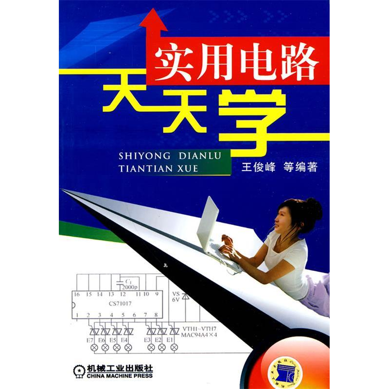 正版新书]实用电路天天学王俊峰 等9787111301325高清大图