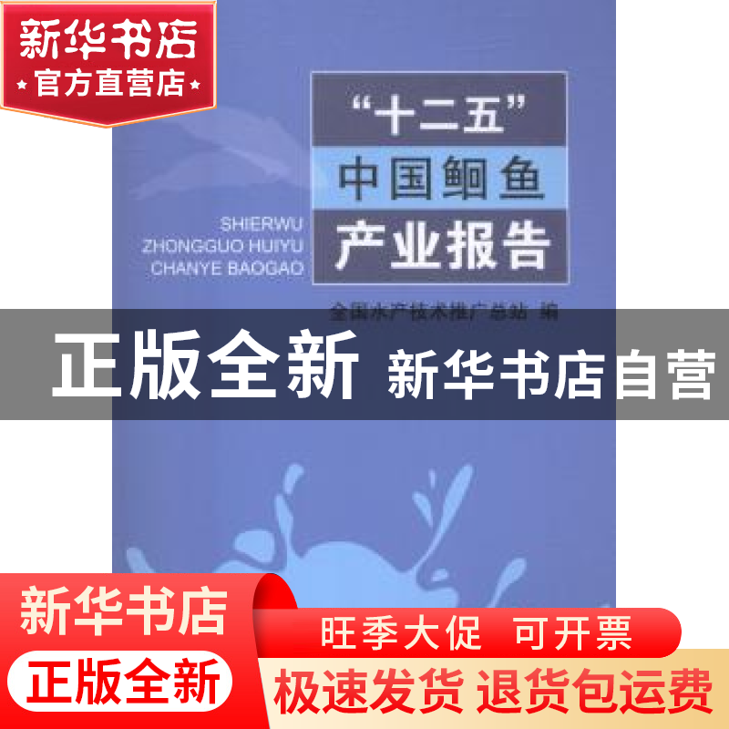 正版 “十二五”中国鮰鱼产业报告 肖友红,张振东 中国农业出版