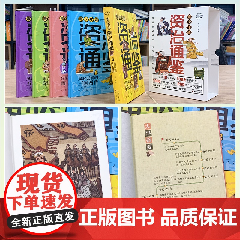 [赠视频课]全5册青少年读资治通鉴书籍正版原著少年读资治通鉴小学生版三四五六年级初中课外阅读书籍给孩子的资治通鉴白话版高清大图