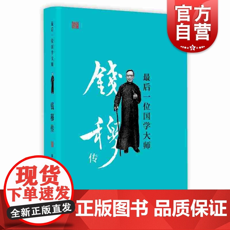 最后一位国学大师:钱穆传 洞悉国学大师钱穆一生的可读性事迹人物传记 一生为故国招魂 为守卫中华文化而战 陈勇著 上海人民