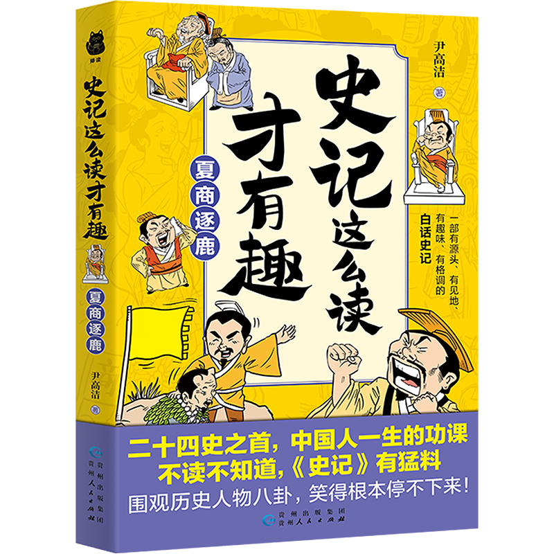 史记这么读才有趣:夏商逐鹿高清大图